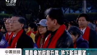 20140101公視中晝新聞－總統府前升旗典禮 民眾熱情參與