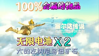 《塞爾達傳說 王國之淚》初始島無限電池別忘撿