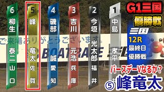 【G1三国優勝戦】①中島②今垣③吉川④磯部⑤峰竜太⑥柳生【競艇・ボートレース】