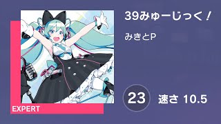 [プロセカ] 39みゅーじっく！ (EXPERT 23) AUTO 譜面確認用 (速さ10.5)