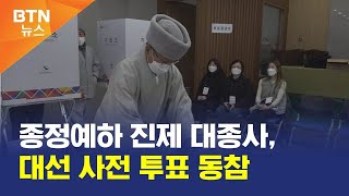 [BTN뉴스] 종정예하 진제 대종사, 대선 사전 투표 동참