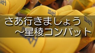 星稜 決勝戦 7回、9回の大応援 さあ行きましょう～星稜コンバット 2019夏 第101回 高校野球