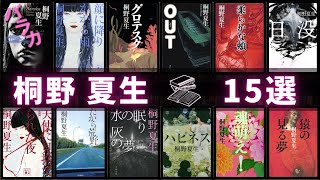 【桐野夏生 - 作品15選！】女流ハードボイルド作家桐野夏生さんの人気作品ランキングTOP15 📚 | グロテスク、燕は戻ってこない、柔らかな頬、メタボラ、ハピネス、残虐記、顔に降りかかる雨など！