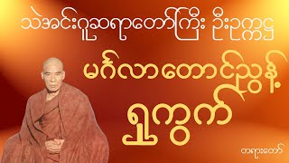 သဲအင်းဂူဆရာတော်ဘုရားကြီး ဦးဥက္ကဋ္ဌ  -  မင်္ဂလာတောင်ညွန့် ရှုကွက်  တရားတော်