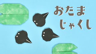 【梅雨折り紙】おたまじゃくしの折り方（おりがみの時間）