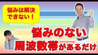 【悩みは解決できない！】悩みのない周波数帯があるだけ。#量子力学　#ゼロポイントフィールド　#量子力学的習慣術　#パラレルワールド #quantum