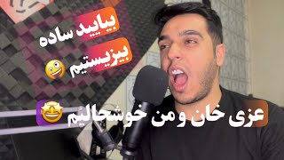 عزی خان و خوش آمد گویی مفصل به همتون به همراه کمی طنز 🤩🔥