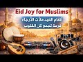 Eid Farah Nasheed 2026 🌙 Beautiful Arabic Eid Nasheed | Happy Eid Islamic Song | DJ Islamic Nasheed