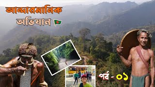 সেনাবাহিনীর চোখ থেকে লুকিয়ে আন্দারমানিক নারিশ্যা ঝিরি অভিযান | Andarmanik Narisha jiri ovijan #asif