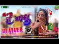 Hey Madhu Dj Remix / Inder Arya / New Kumaoni Song 2023 / Kumauni Song Dj 2023 ! Dj Vivek Remix