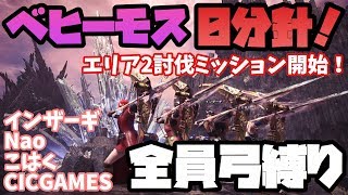 【MHW】全員弓でベヒーモス0分針！エリア2討伐ミッション開始！【モンハンワールド】