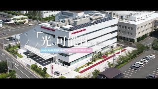 【浜松ホトニクス】新卒採用｜先輩社員インタビュー