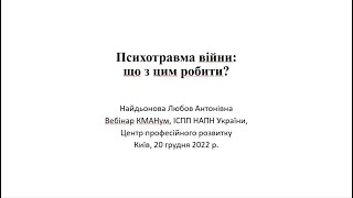 Вебінар «Психотравма війни і що з цим робити»