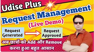 udise plus में request management पर कैसे कार्य करें | छात्रों को add या remove कैसे करें | #udise