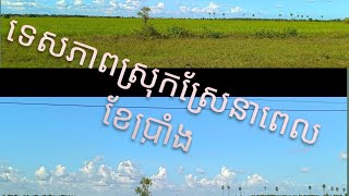 ទេសភាពស្រុកស្រែចំការ ស្តាប់ហើយចង់ស្រក់ទឹកភ្នែក នឹកផ្ទះ នឹកពុកម៉ែ នឹកតាយាយ នឹកបងប្អូន