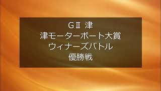 【競艇】ボートレース GⅡ 津 津モーターボート大賞 ウィナーズバトル 優勝戦