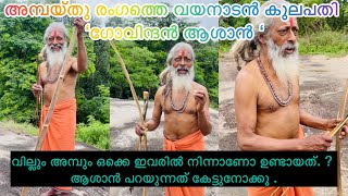 GOVINDEN -The ancient archer from kerala(Wayanad).ആയുർവേദ ഡോക്ടർമാർ എന്തുകൊണ്ട് ഇവരെ ഭയക്കുന്നു?