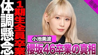 櫻坂46小池美波が卒業を発表！パニック障害での活動休止、ブログで明かした儚い本音に驚きを隠せない！1期生全員卒業、不安な体調面にに驚きを隠せない！【乃木坂46】【アイドル】