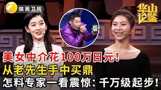 美女中介花100万日元！从老先生手中买鼎，怎料专家一看震惊：千万级起步！#鉴宝 #华山论鉴