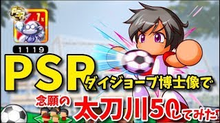 パワサカNo.1097【念願】太刀川 広巳PSRダイジョーブ博士像でPSR５０にしてみた！べた実況