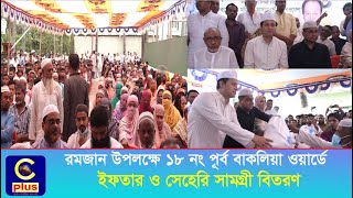 রমজান উপলক্ষে ১৮ নং পূর্ব বাকলিয়া ওয়ার্ডে ইফতার ও সেহেরি সামগ্রী বিতরণ | Cplus