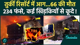 Turkiye Resort Fire: आग लगने से तुर्की रिसॉर्ट में 66 मरे विंडो से कूदे लोग 51 घायल | वनइंडिया हिंदी