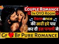 Romance की सारी हदे पार | Romance in OYO | Gf Bf Call Recording Romantic Hindi Love | Call Recording