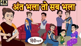 अंत भला तो सब भला - Saas Bahu Ki Kahaniya | Moral Stories in Hindi | Hindi TV Story | New story