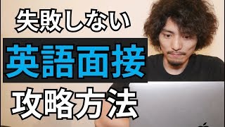 欧州面接官が語る、英語面接で必ず知っておきたいポイント。