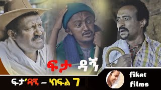 ፍታ'ዳኝ ክፍል 7(feta dagne episo 7)