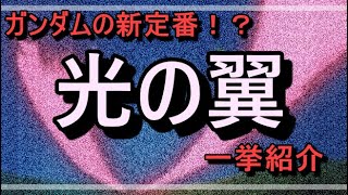 ガンダム界の最終装備といえばこれ！？数ある光の翼を紹介してみた！【ガンダム豆知識】