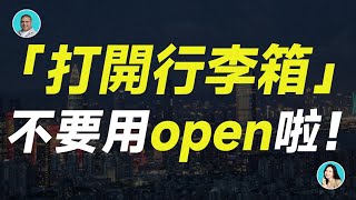 「打開行李箱」不要用open啦！