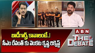 బాడీగార్డ్స్ కావాలంటే..! సీఎం రేవంత్ కు వెంకట కృష్ణ రిక్వెస్ట్ Venkata Krishna Request To CM Revanth