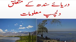 Longest River of Pakistan |River Sindh |Indus River | Barrage | |  دریائے سندھ اور اس پر بنے بیراج