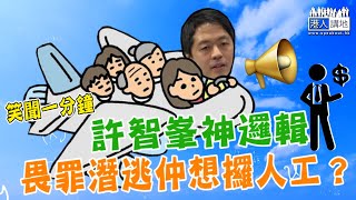 【短片】【笑聞一分鐘】許智峯神邏輯 畏罪潛逃仲想攞人工？