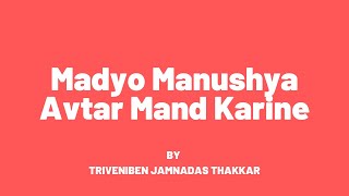 Madyo Manushya Avtar Mand Karine | Anmol Moti by Triveniben Jamnadas Thakkar