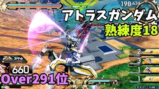 オバブ【Over291位】【アトラス】熟練度18 猛者の戦い580【EXVS2OB】