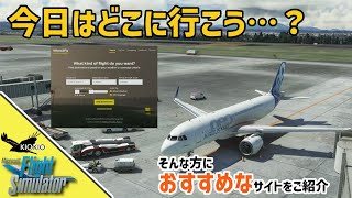 目的地を探す際に便利 Where2Fly のご紹介【MSFS 2020 :共通】