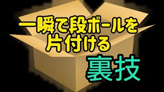 【生活の知恵】ダンボール箱を 一瞬にして片付ける裏技。 　　　東京都大田区　気分も上がる！　　　　　　　　　揚げピザ『マルチャーナ』の飲食店でも日々こんな小技を使用してます。知ってるとぐっと楽になる。