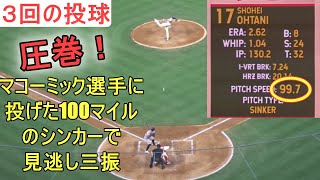 ♢３回の投球♢圧巻の変化球、100マイルのシンカーで見逃し三振！【大谷翔平選手】 Shohei Ohtani 3rd Inning vs Astros 2022