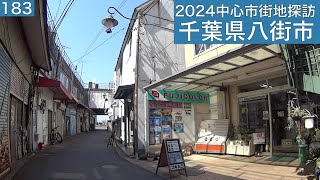 2024中心市街地探訪183・・千葉県八街市