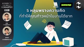 5 หลุมพรางความคิด ที่ทำให้คุณก้าวหน้าในงานได้ยาก | Mission To The Moon Remaster EP.38