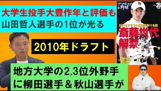 2010年ドラフト振り返り【西尾典文さん】当時は大学投手大豊作との評判だったが、