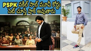 మనం చూసే మూవీస్ లేదా సీరియల్స్ లో కనిపించే కోర్టు సీన్స్ లో కోర్టు ఎలా ఉంటుందో చూడండి//Court Sets 😊👍