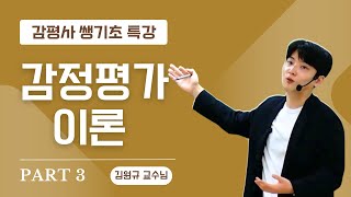 [감정평가사 필수강의] 해커스 감정평가사 김원규 교수님 감정평가이론_기초특강 3강 무료공개!