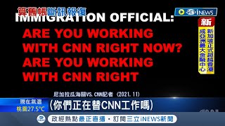 效法北京一言堂!? 尼加拉瓜閃電斷訊CNN西語台民眾傻眼 CNN批:新聞自由蕩然無存｜記者 謝廷昊｜【國際局勢】20220923｜三立iNEWS