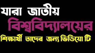 যারা জাতীয় বিশ্ববিদ্যালয়ের শিক্ষার্থী তাদের জন্য এই ভিডিয়ো টি | Sushanta Paul's Advice