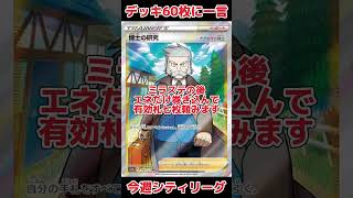 【ポケカ】デッキ60枚に一言、打ちたいときに打たせて下さい、ピン刺し #ポケモンカード #ポケカ開封