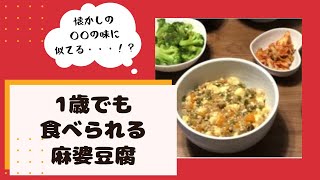 【ママごはん】1歳でも食べられる麻婆豆腐