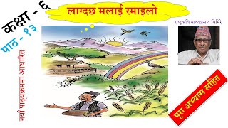 Nepali Class 6-Lagdaxa Malai Ramailo/ लाग्दछ मलाई रमाईलो- पूरा अभ्यास सहित/PLR Education